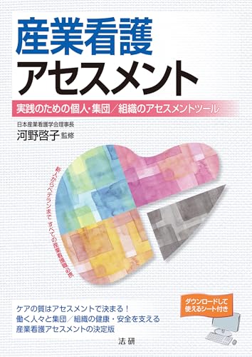 産業看護アセスメント