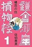 橘花の仇　鎌倉河岸捕物控＜一の巻＞ (文春e-Books)