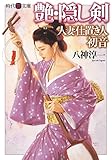 艶・隠し剣 人妻仕置き人・初音 (時代艶文庫)