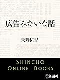 広告みたいな話（新潮文庫）