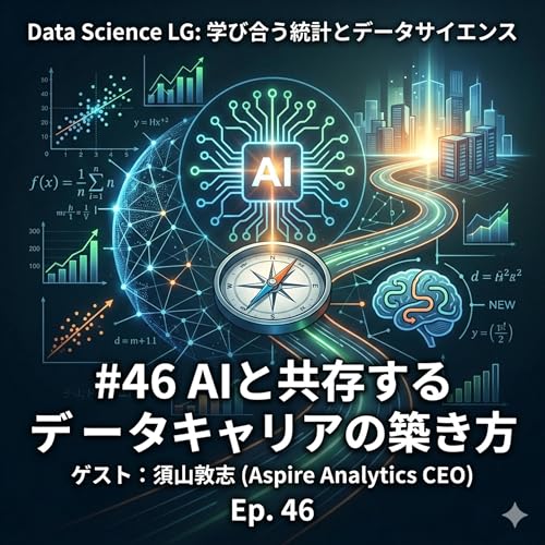 #46 生成AI時代のデータサイエンス、キャリアの築き方、意思決定と見通す力 w/ Aspire Analytics CEO 須山敦志さん