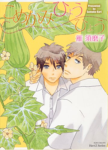 『こめかみひょうひょう』