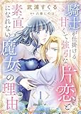 騎士が仕掛ける甘くて強引な片恋と素直になれない魔女の理由１ (ゆめこみ)