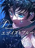 エゴイストブルー（1）: 新装版 (青年漫画)