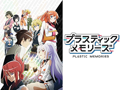 『プラスティック・メモリーズ』2巻