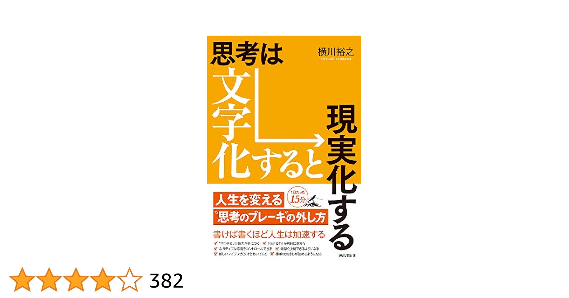 思考は現実化する【絶版】【希少品】【年代物】【自己啓発の原点】 思考は文字化すると現実化する | 横川裕之 |本 | 通販 | Amazon