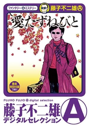 秋田書店】ブラック商会変奇郎 ① / 藤子不二雄