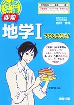 【中古】 即効地学１でるとこだけ！/中経出版/蜷川雅晴 Amazon.co.jp: 即効 地学Iでるとこだけ! (合格文庫 41) : 蜷川