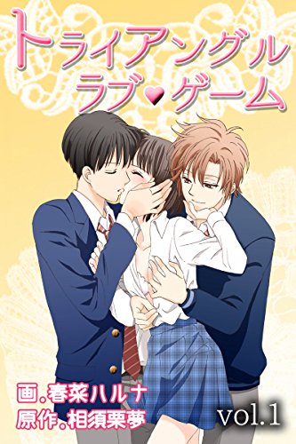トライアングル ラブゲーム 第1巻 春菜ハルナ 相須栗夢 ティーンズラブ Kindleストア Amazon
