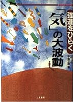 「気」の大波動―強運をひらく 4576931296 Book Cover