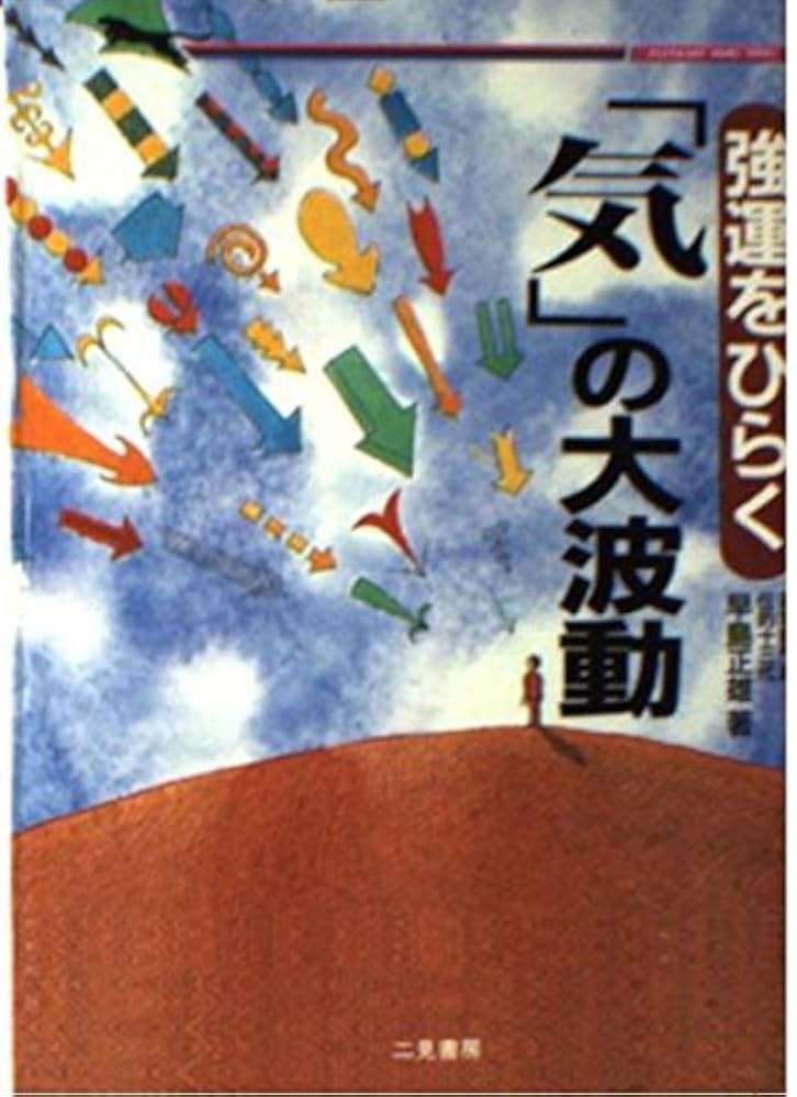Amazon.co.jp: 気の大波動: 強運をひらく (二見WAiWAi文庫 52