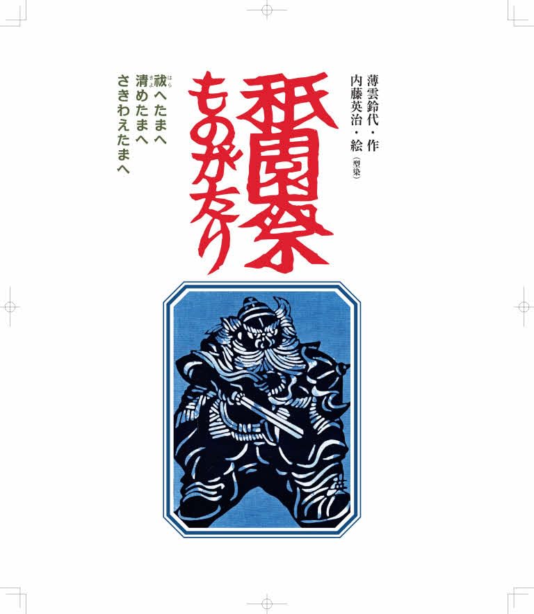 Amazon.co.jp: 祇園祭ものがたり 日本語版絵本 : 薄雲鈴代, 内藤英治: 本