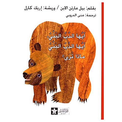 Brown Bear,Brown Bear,What Do You See? (Chinese... 7533258762 Book Cover