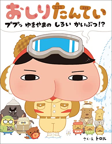 おしりたんてい　ププッ　ゆきやまの　しろい　かいぶつ！？のサムネイル