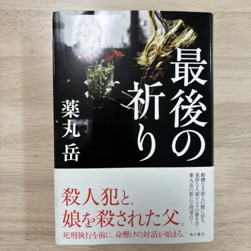 最後の祈り 薬丸岳のサムネイル