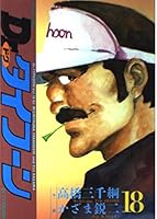 Dr.タイフーン 18 4575815845 Book Cover