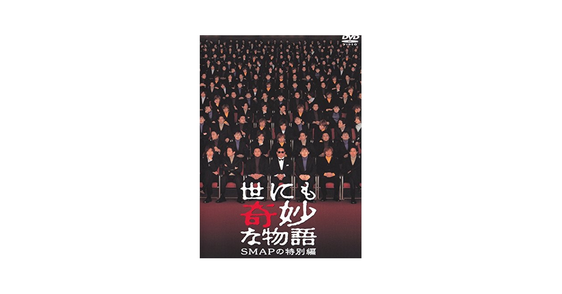 ★美品★ 「世にも奇妙な物語 SMAPの特別編」DVD Amazon.com: 世にも奇妙な物語 SMAPの特別編 [DVD] : Movies & TV