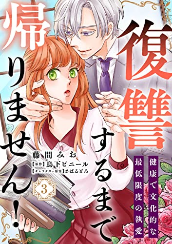 復讐するまで帰りません! 健康で文化的な最低限度の執愛(3) (バニラブ)