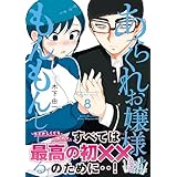 あらくれお嬢様はもんもんしている（８） (ヤングマガジンコミックス)