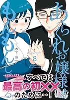 あらくれお嬢様はもんもんしている (全8巻) Kindle版