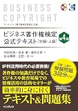 ビジネス著作権検定 公式テキスト［初級・上級］第4版