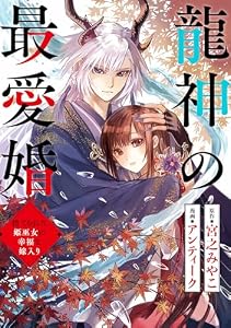 龍神の最愛婚 ～捨てられた姫巫女の幸福な嫁入り～: 9 (echo)