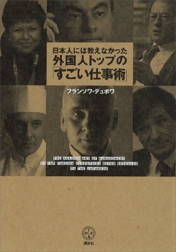 日本人には教えなかった外国人トップの「すごい仕事術」 (講談社ＢＩＺ)