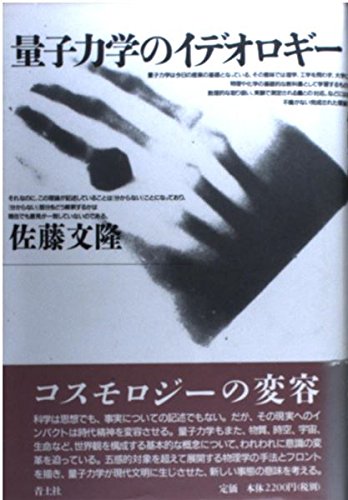 量子力学のイデオロギー | 佐藤 文隆 |本 | 通販 | Amazon