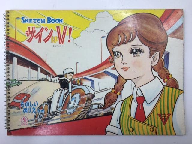 Amazon.co.jp: サインは V セイカノート ぬりえ 〔 レトロ 〕 : おもちゃ