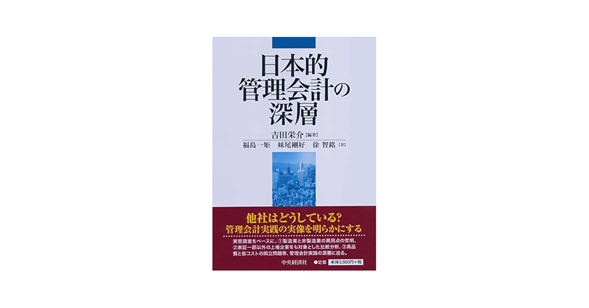 Amazon.co.jp: 日本的管理会計の深層 : 福島一矩, 妹尾剛好, 徐