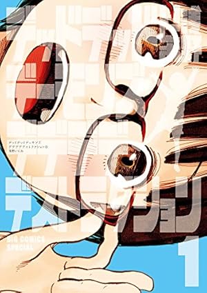 おやすみプンプン　デッドデッドデーモンズデデデデデストラクション　浅野いにお デッドデッドデーモンズデデデデデストラクション 1巻』｜感想