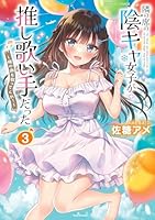 隣の席の陰キャ女子が推し歌い手だった〜俺の曲を歌ってくれ！〜（3）