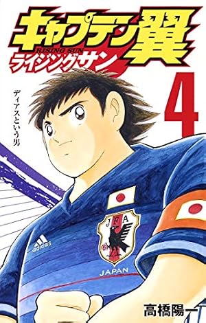 キャプテン翼 ライジングサン 4 (ジャンプコミックス) | 高橋 陽一 |本