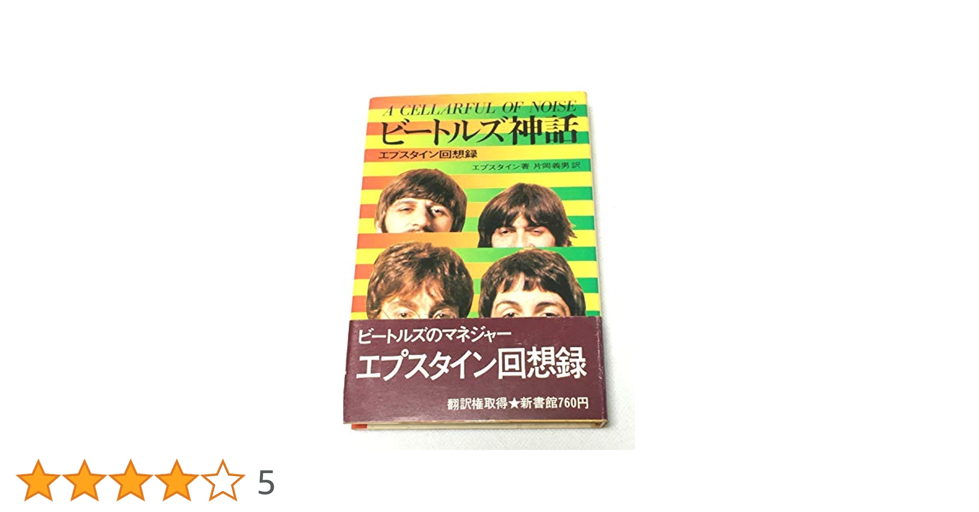 【中古】 ビートルズ神話を剥ぐ □5/6(月祝)「お茶の水 ビートルズ廃盤レコードフェア ～GW豪華