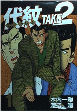 代紋TAKE2 61 (ヤングマガジンコミックス) | 木内 一雅, 渡辺 潤 |本