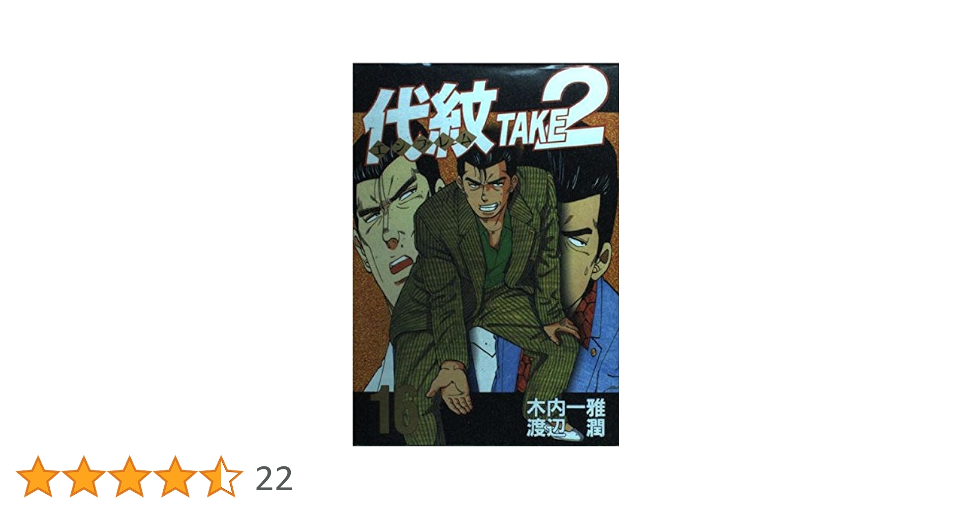 代紋TAKE2 16 (ヤングマガジンコミックス) | 木内 一雅, 渡辺 潤