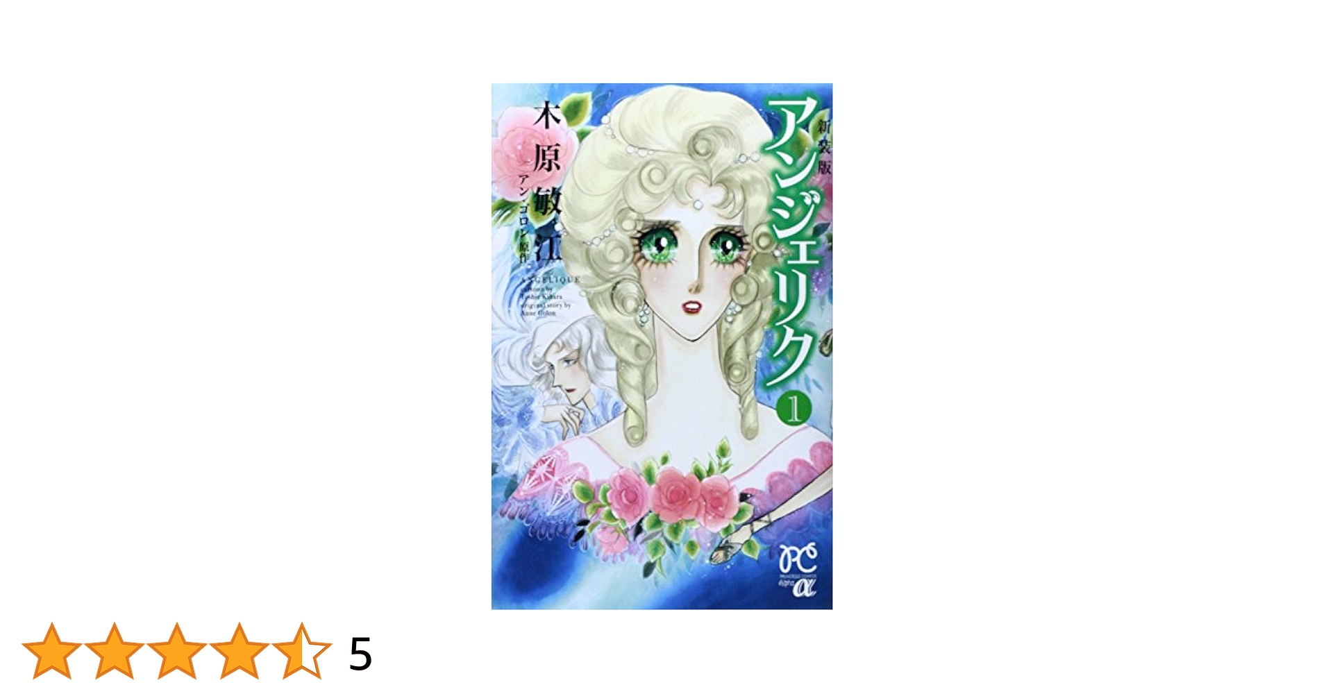 中古】 アンジェリク 4 新装版/秋田書店/木原敏江