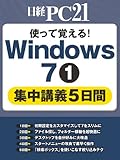 使って覚える！Windows 7①集中講義5日間
