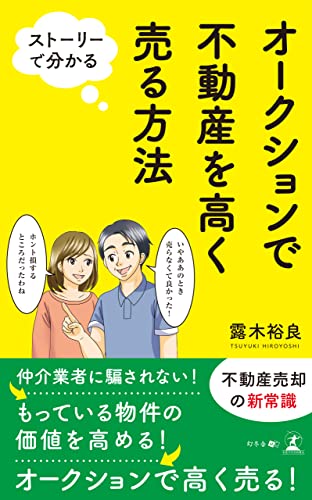 ストーリーで分かる オークションで不動産を高く売る方法
