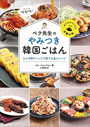 ペク先生のやみつき韓国ごはん ひと手間アレンジで誰でも達人レシピ (小学館クリエイティブ)