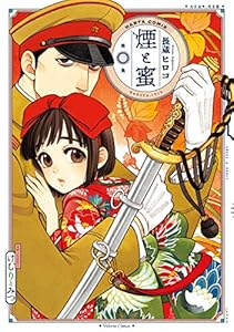 Amazon Co Jp 煙と蜜 第一集 Harta Comix Ebook 長蔵 ヒロコ Kindle Store