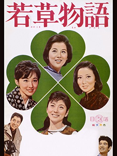 若草物語