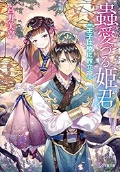 Amazon.co.jp: 蟲愛づる姫君の婚姻 (小学館文庫キャラブン！) 電子書籍