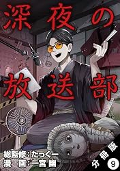 Amazon.co.jp: 深夜の放送部（コミック） 分冊版 ： 2 eBook : 一宮幽