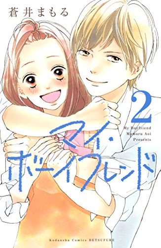 『マイ・ボーイフレンド』