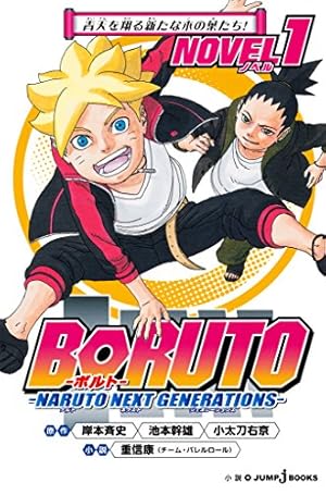 Amazon.co.jp: BORUTO-ボルト- -NARUTO NEXT GENERATIONS- 10