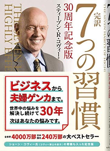 完訳 7つの習慣 30周年記念版