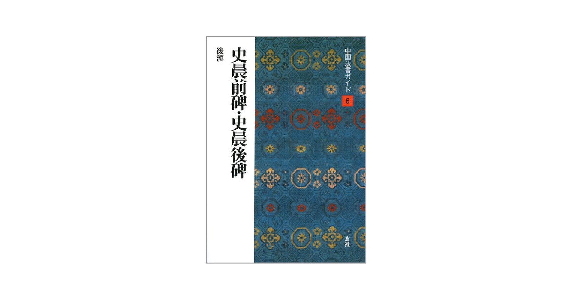 漢史晨前後碑 中国 文物出版社 書道手本 漢史晨前後碑 中国 文物出版社 書道手本