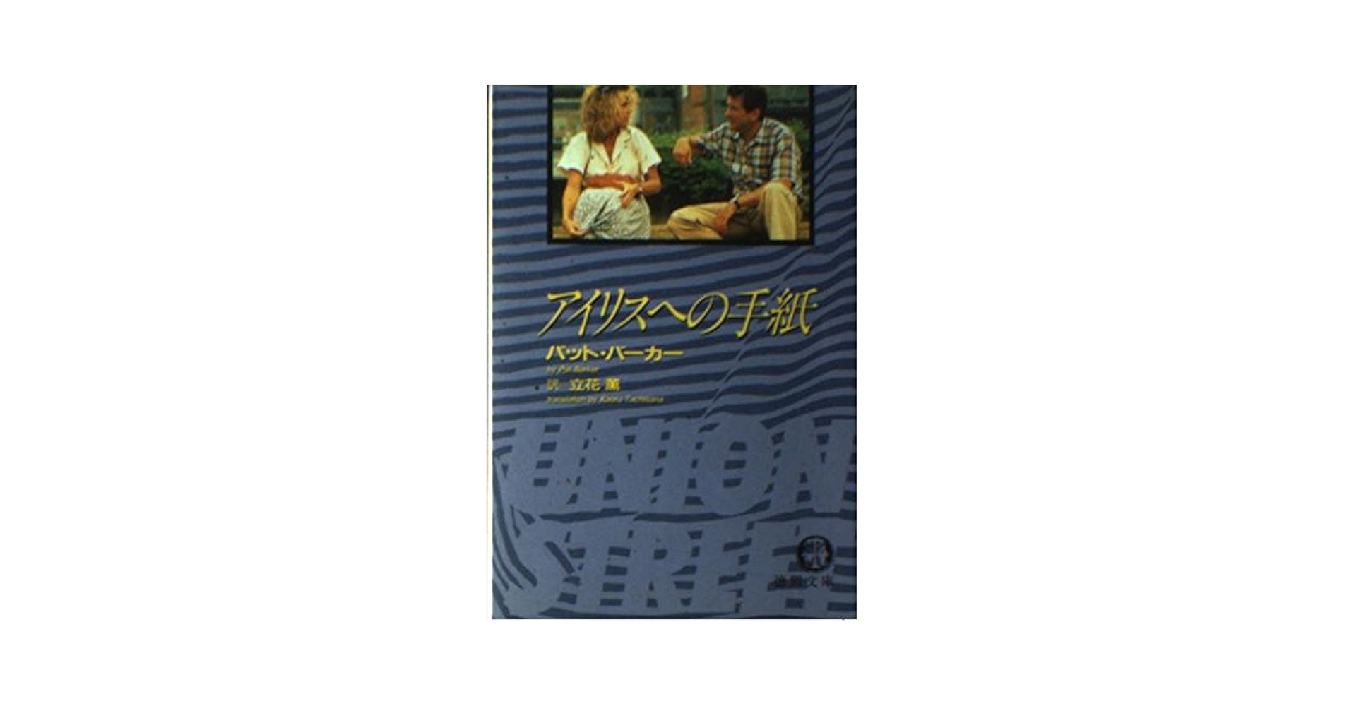 アイリスへの手紙 Amazon.co.jp: アイリスへの手紙(字幕スーパー版) [VHS