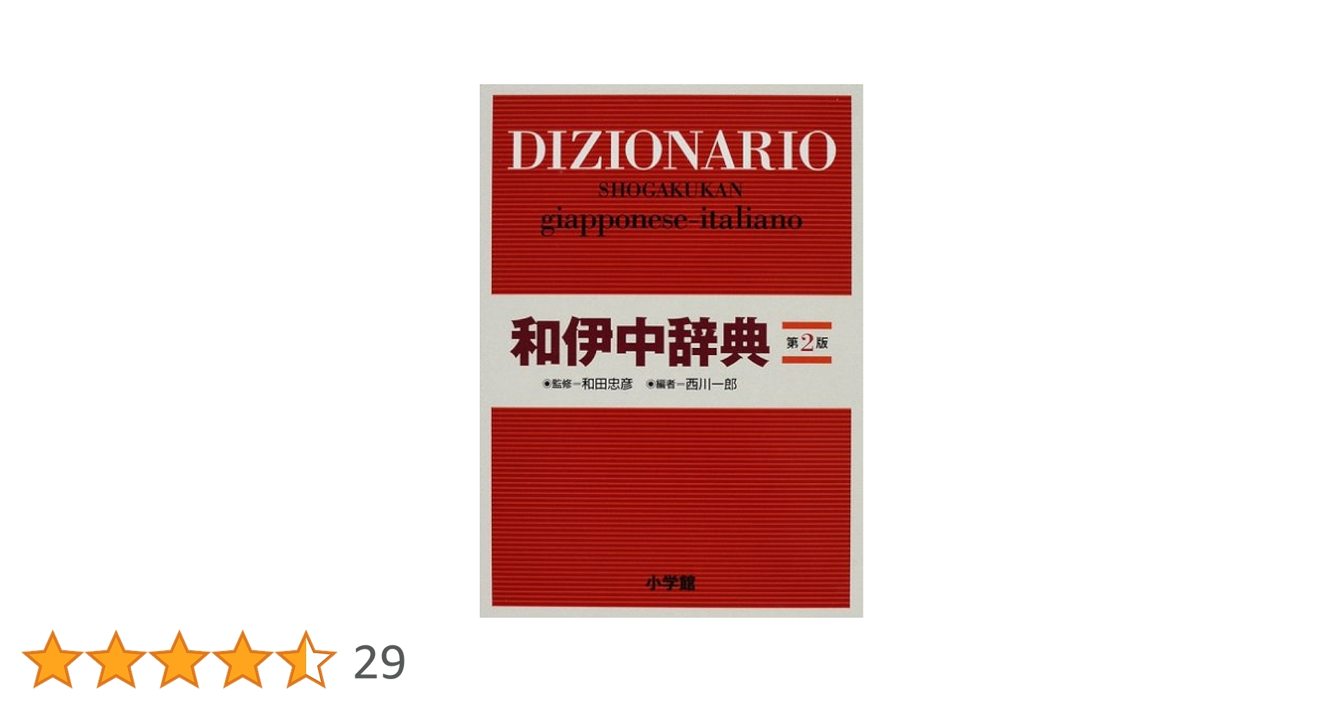 小学館伊和中辞典、小学館和伊中辞典 伊和中辞典 〔第2版・改訂新版〕 | 書籍 | 小学館